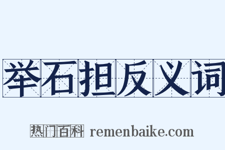 举石担反义词是什么意思的图片